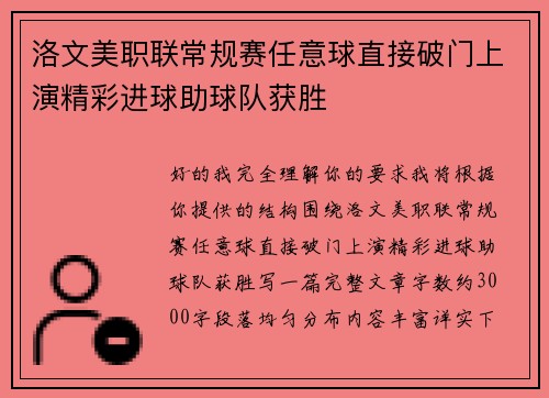 洛文美职联常规赛任意球直接破门上演精彩进球助球队获胜