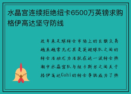 水晶宫连续拒绝纽卡6500万英镑求购格伊高达坚守防线