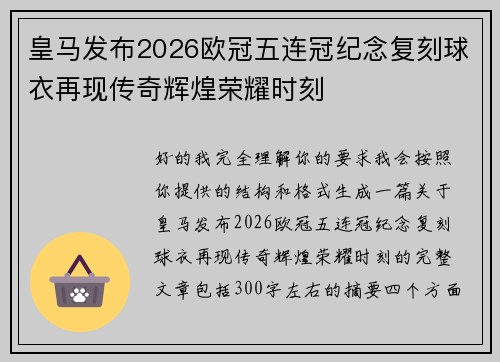 皇马发布2026欧冠五连冠纪念复刻球衣再现传奇辉煌荣耀时刻 皇马发布2026欧冠五连冠纪念复刻球衣再现传奇辉煌荣耀时刻