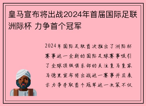 皇马宣布将出战2024年首届国际足联洲际杯 力争首个冠军