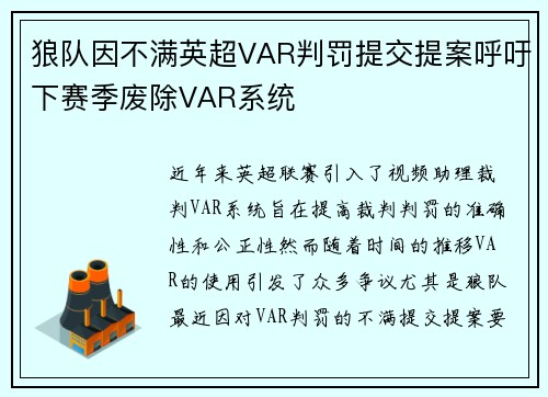狼队因不满英超VAR判罚提交提案呼吁下赛季废除VAR系统