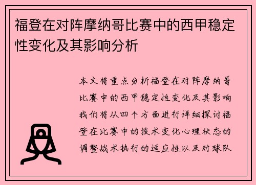 福登在对阵摩纳哥比赛中的西甲稳定性变化及其影响分析 福登在对阵摩纳哥比赛中的西甲稳定性变化及其影响分析