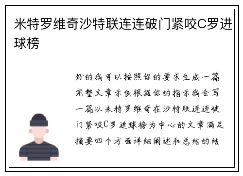米特罗维奇沙特联连连破门紧咬C罗进球榜 米特罗维奇沙特联连连破门紧咬C罗进球榜