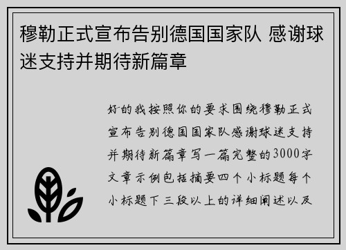 穆勒正式宣布告别德国国家队 感谢球迷支持并期待新篇章 穆勒正式宣布告别德国国家队 感谢球迷支持并期待新篇章