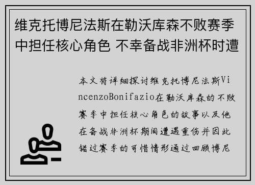 维克托博尼法斯在勒沃库森不败赛季中担任核心角色 不幸备战非洲杯时遭遇重伤休战 维克托博尼法斯在勒沃库森不败赛季中担任核心角色 不幸备战非洲杯时遭遇重伤休战