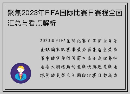 聚焦2023年FIFA国际比赛日赛程全面汇总与看点解析 聚焦2023年FIFA国际比赛日赛程全面汇总与看点解析