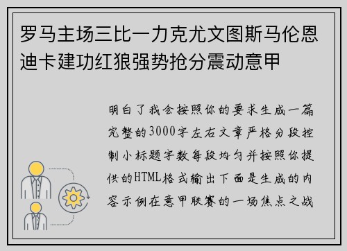 罗马主场三比一力克尤文图斯马伦恩迪卡建功红狼强势抢分震动意甲