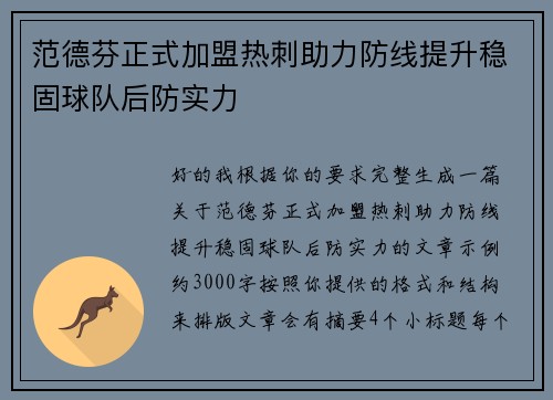 范德芬正式加盟热刺助力防线提升稳固球队后防实力