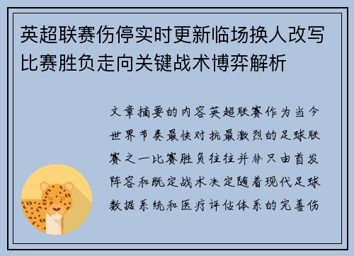英超联赛伤停实时更新临场换人改写比赛胜负走向关键战术博弈解析 英超联赛伤停实时更新临场换人改写比赛胜负走向关键战术博弈解析