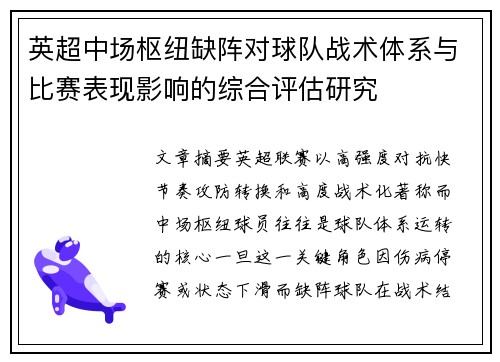 英超中场枢纽缺阵对球队战术体系与比赛表现影响的综合评估研究