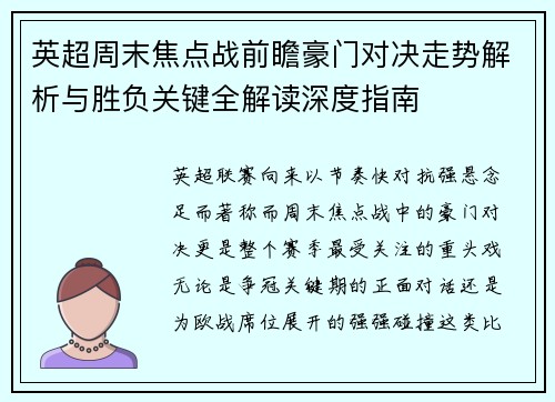 英超周末焦点战前瞻豪门对决走势解析与胜负关键全解读深度指南