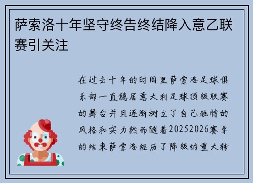 萨索洛十年坚守终告终结降入意乙联赛引关注