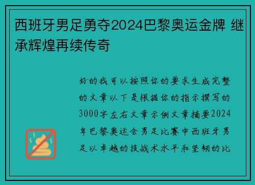 西班牙男足勇夺2024巴黎奥运金牌 继承辉煌再续传奇