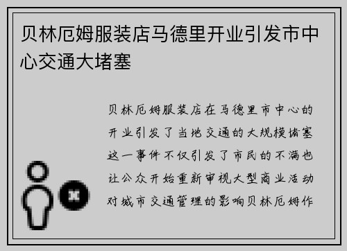 贝林厄姆服装店马德里开业引发市中心交通大堵塞
