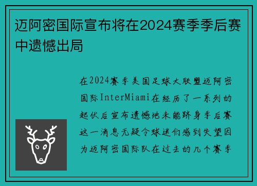 迈阿密国际宣布将在2024赛季季后赛中遗憾出局 