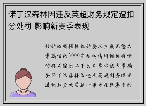诺丁汉森林因违反英超财务规定遭扣分处罚 影响新赛季表现