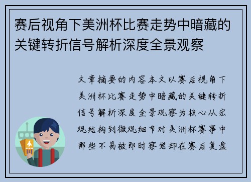 赛后视角下美洲杯比赛走势中暗藏的关键转折信号解析深度全景观察