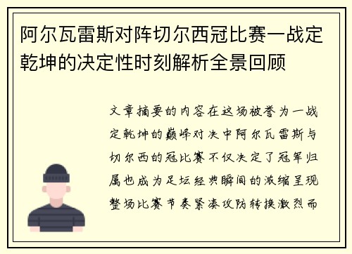 阿尔瓦雷斯对阵切尔西冠比赛一战定乾坤的决定性时刻解析全景回顾