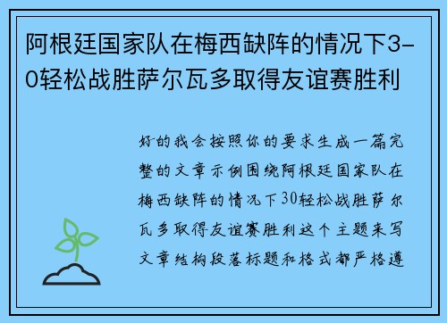 阿根廷国家队在梅西缺阵的情况下3-0轻松战胜萨尔瓦多取得友谊赛胜利