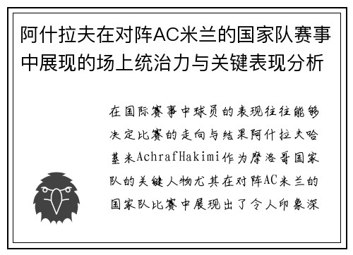 阿什拉夫在对阵AC米兰的国家队赛事中展现的场上统治力与关键表现分析
