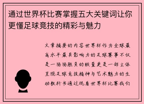 通过世界杯比赛掌握五大关键词让你更懂足球竞技的精彩与魅力