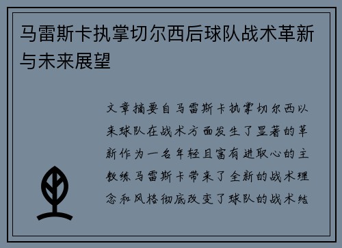 马雷斯卡执掌切尔西后球队战术革新与未来展望