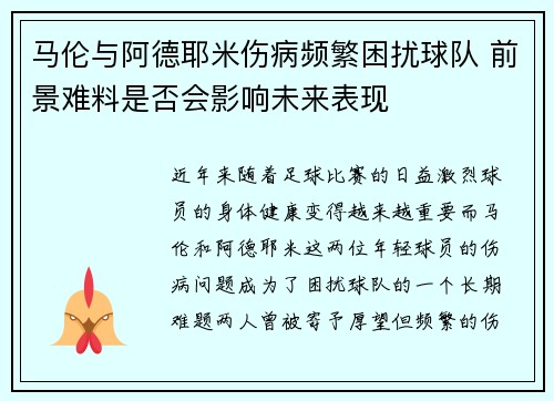 马伦与阿德耶米伤病频繁困扰球队 前景难料是否会影响未来表现