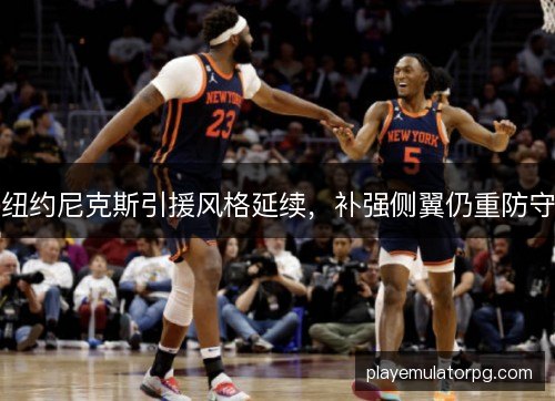 纽约尼克斯引援风格延续，补强侧翼仍重防守